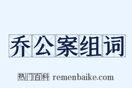 乔公案组词是什么意思的图片
